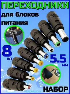 Набор переходников для блоков питания 8 шт 5.5мм ОПМИР 150091318 купить за 419 ₽ в интернет-магазине Wildberries