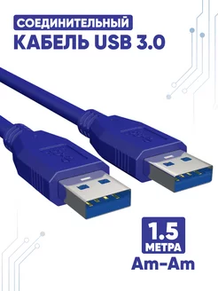 Кабель USB 3 0 AM AM 1 5 м 150091542 купить за 156 ₽ в интернет-магазине Wildberries