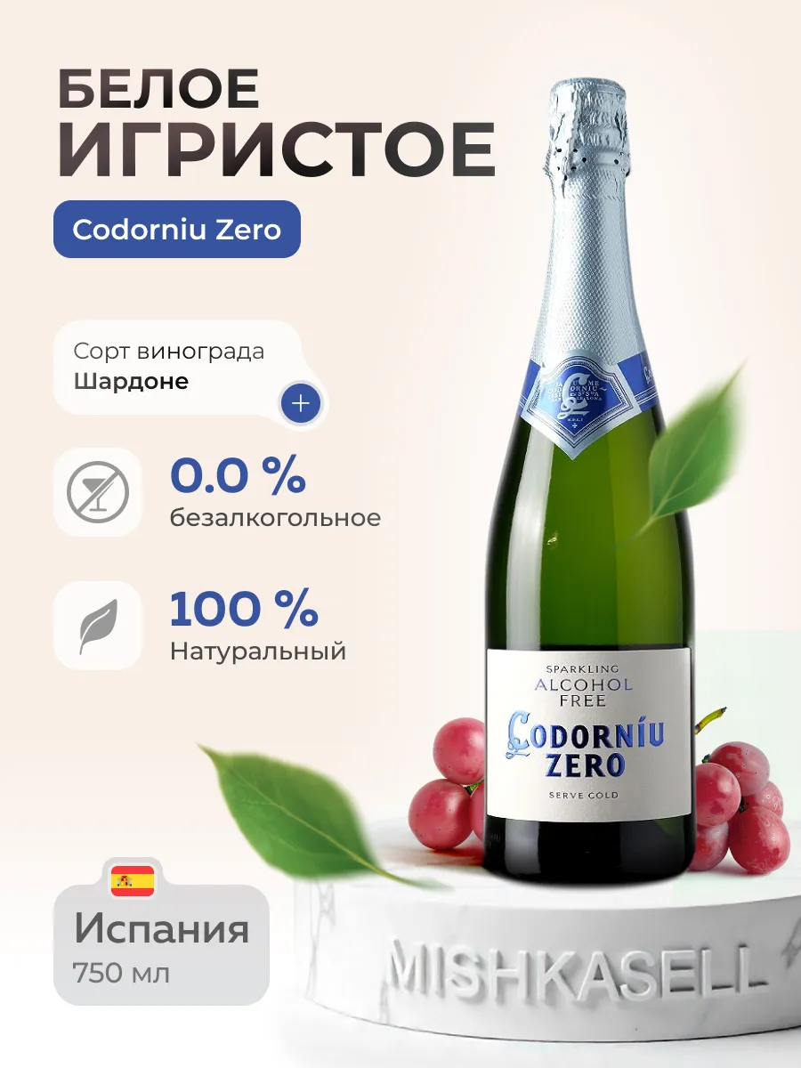 Игристое белое Cava Zero