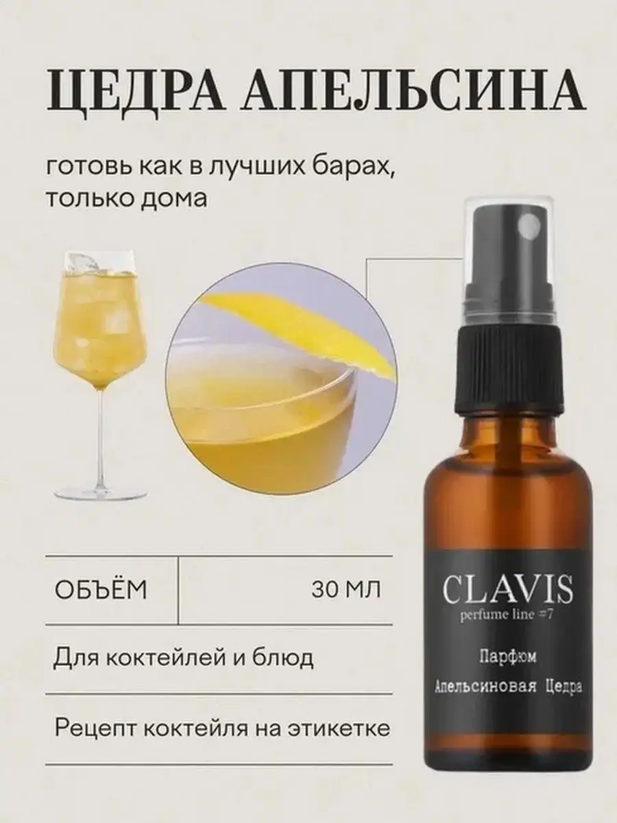 Ароматизатор, парфюм для коктейлей Апельсиновая цедра Clavis 150094645  купить в интернет-магазине Wildberries