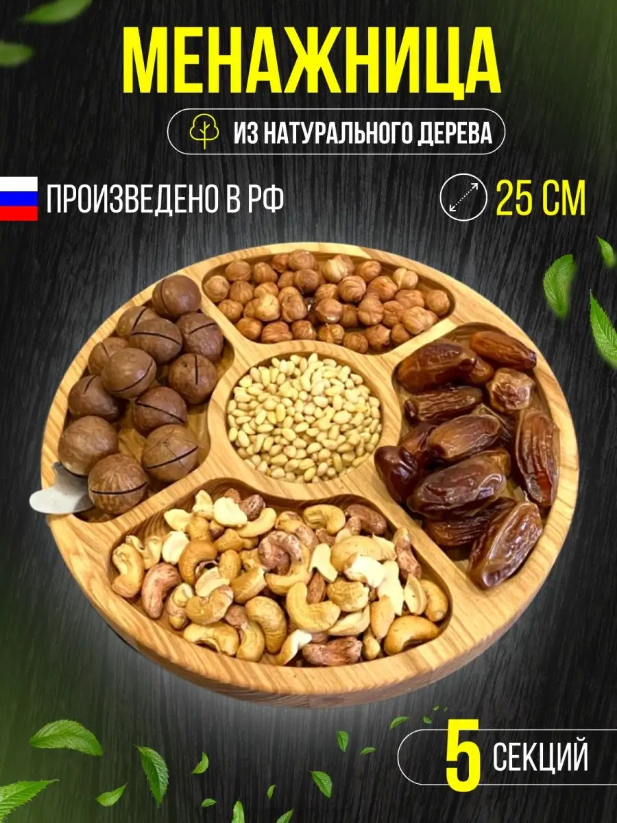 Менажница круглая деревянная для сыра 5 секций