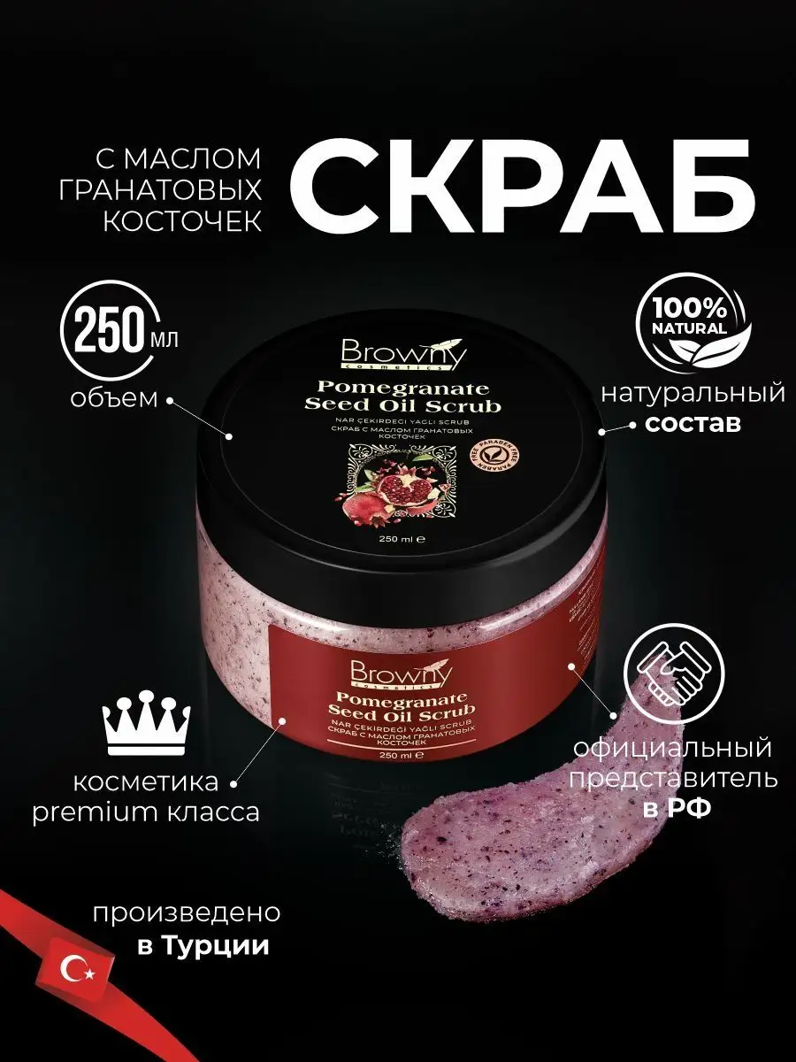 Скраб для тела антицеллюлитный гранатовый Browny cosmetics.