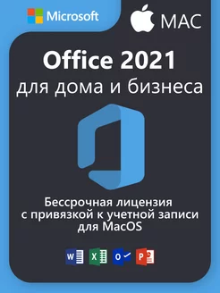 Office 2021 для дома и бизнеcа macOS Microsoft 150096250 купить за 4 212 ₽ в интернет-магазине Wildberries