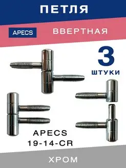 Петля дверная ввертная 19-14 в комплекте 3 шт. APECS 150096406 купить за 289 ₽ в интернет-магазине Wildberries