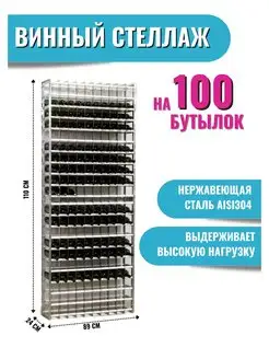 Стеллаж Винная полка под 100 бутылок Форком 150096587 купить за 40 748 ₽ в интернет-магазине Wildberries