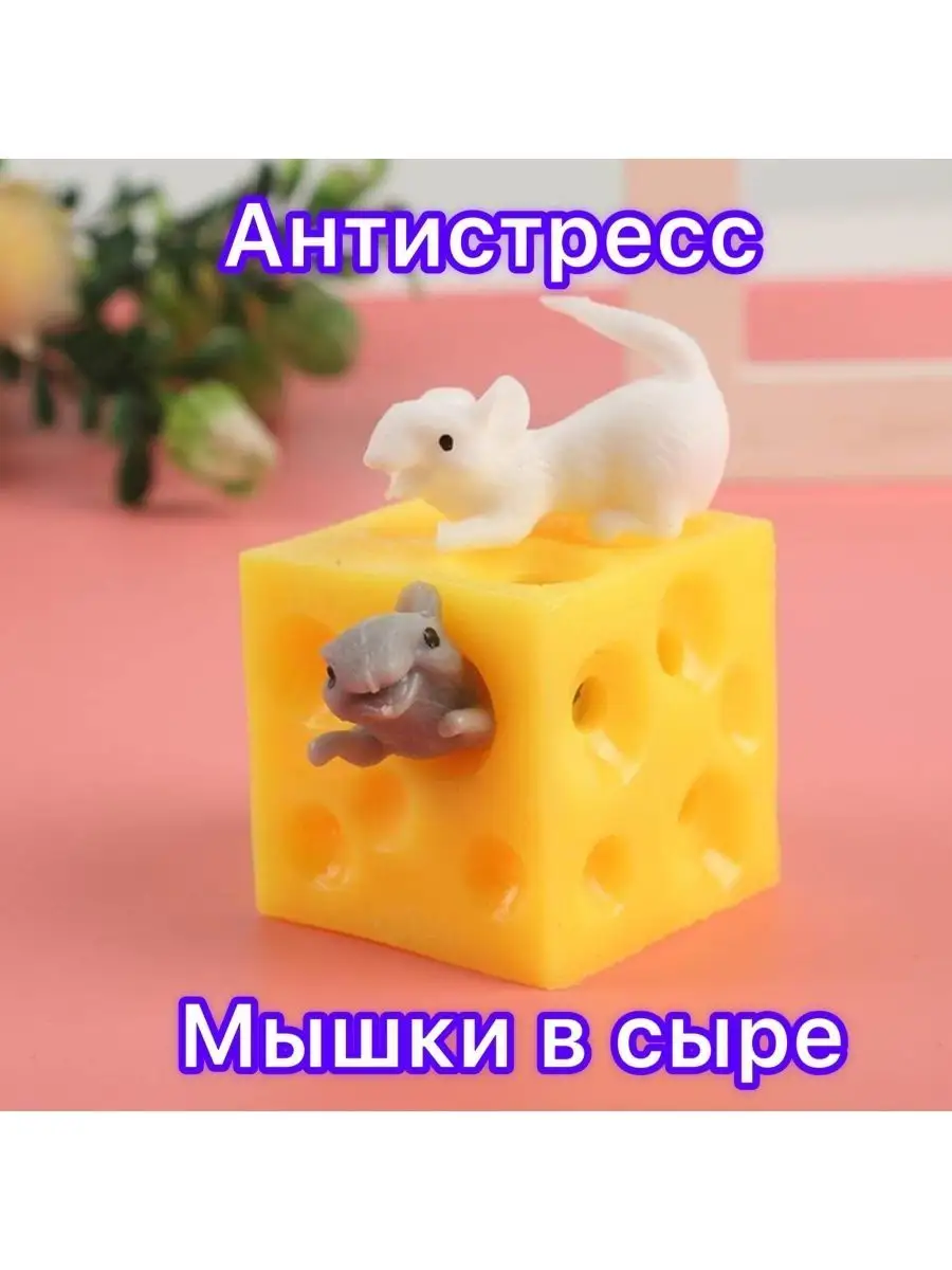 Сыр и мышки - 