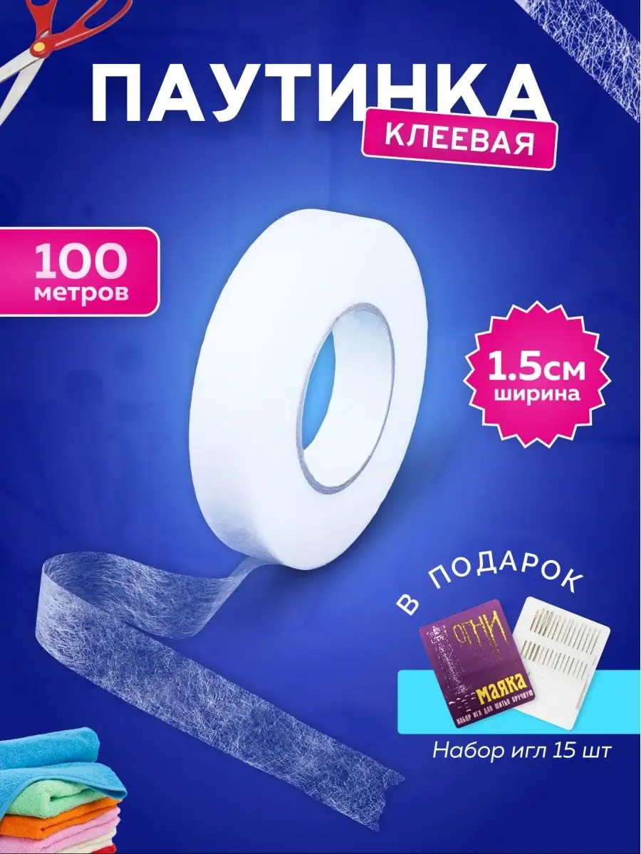 Паутинка клеевая для ткани