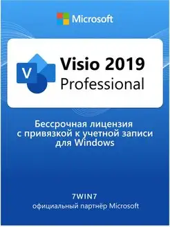 Visio 2019 Pro ESD бессрочный с привязкой к учетке MS Microsoft 150100720 купить за 272 ₽ в интернет-магазине Wildberries