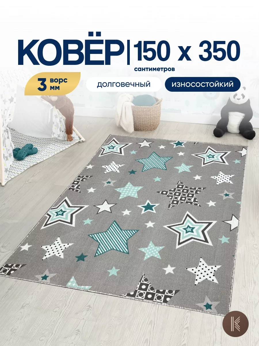 Детский ковер комнатный на пол 150x350 см ArtKovry 150101501 купить за 3  120 ₽ в интернет-магазине Wildberries