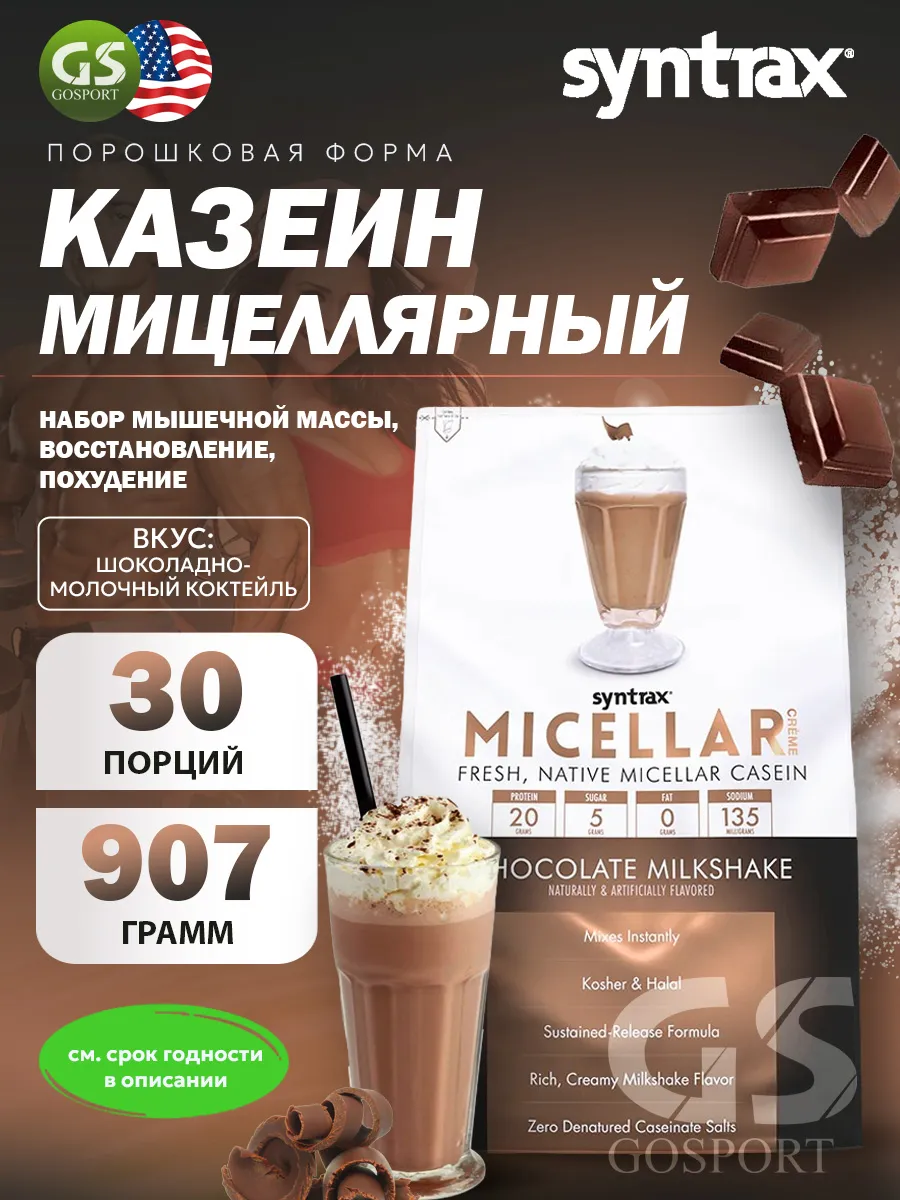 Казеиновый протеин 907 г, Шоколадно-молочный коктейль