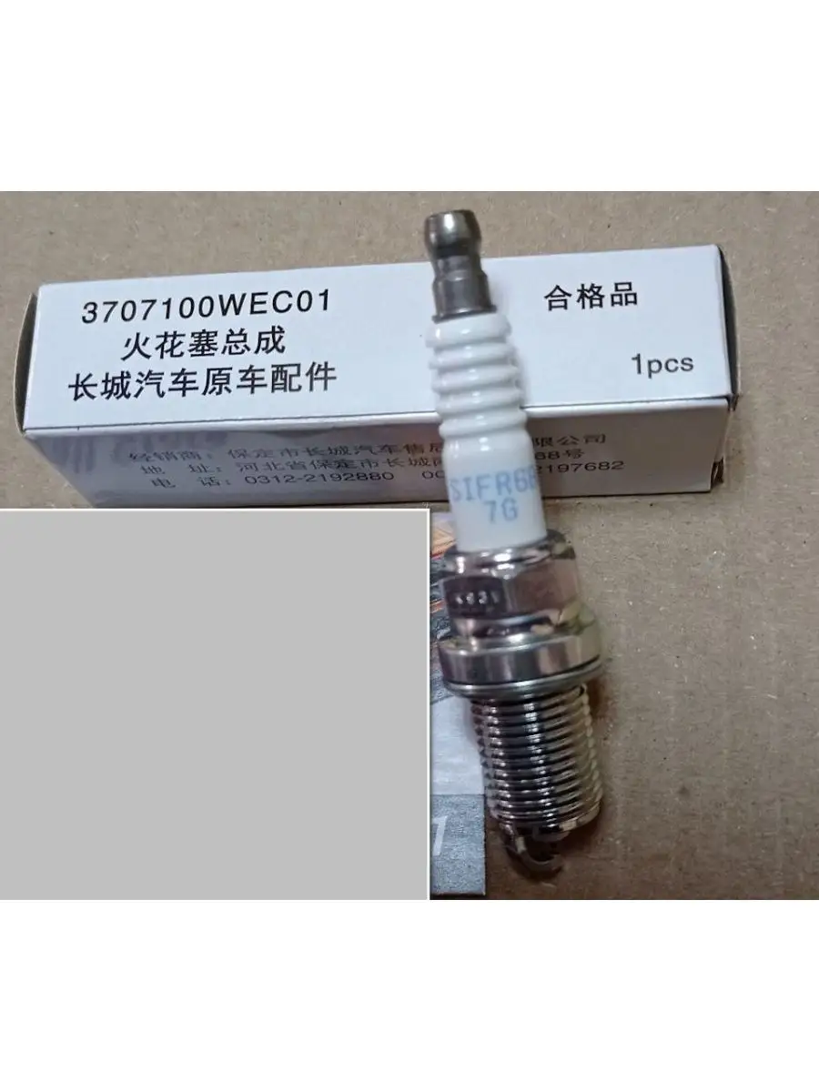 Свечи зажигания на haval h6 1. Свечи зажигания haval h6 1. 5 турбо артикул. 3707100xeg01b. 5 турбо артикул.