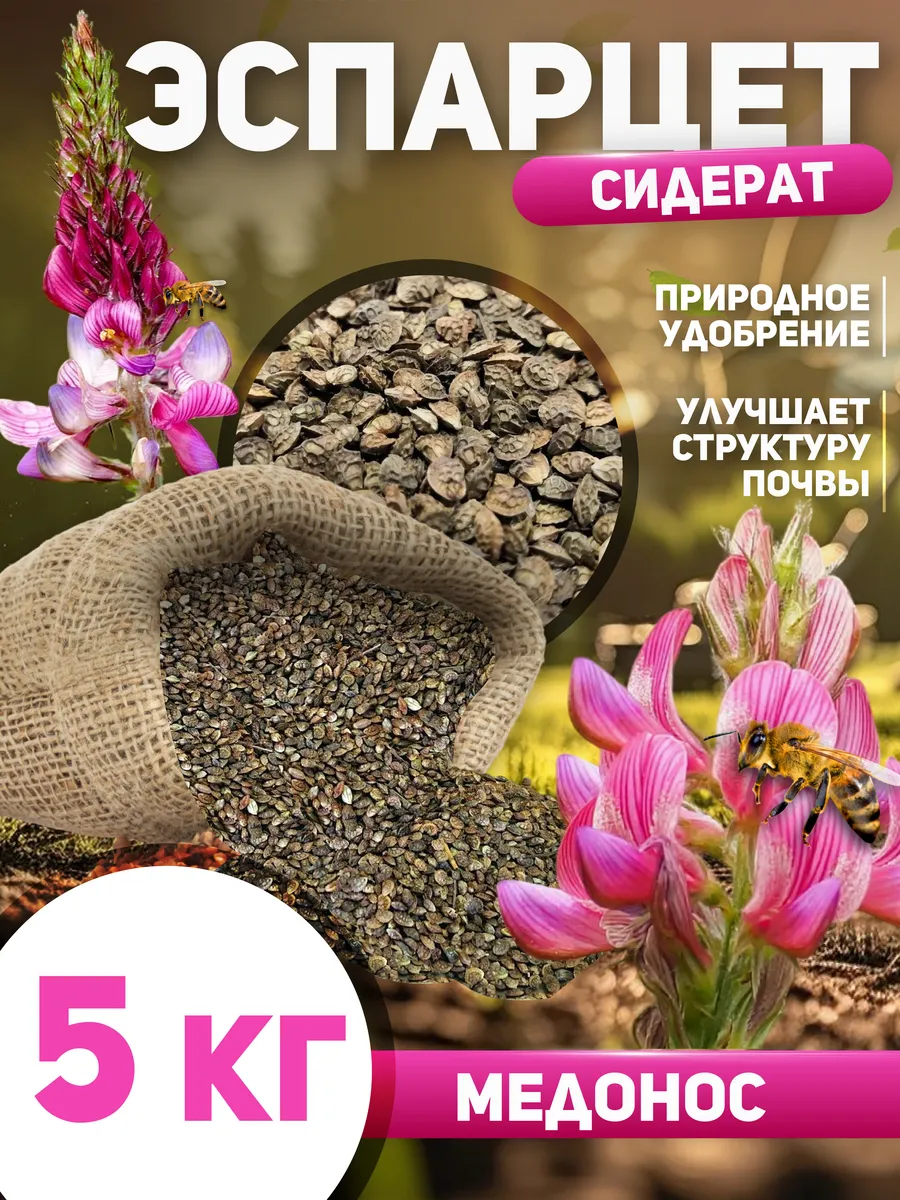 Семена эспарцета сидерат медонос многолетний 5 кг