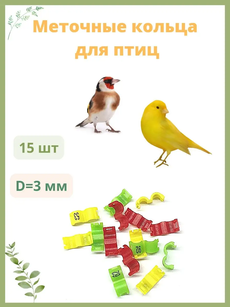 меточные кольца бирки для птиц, канареек, попугаев 3мм 15шт