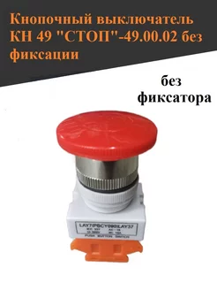 Кнопка стоп кн49 красная (мок, мим, мпр, мпо) Thermahott 150109708 купить за 468 ₽ в интернет-магазине Wildberries