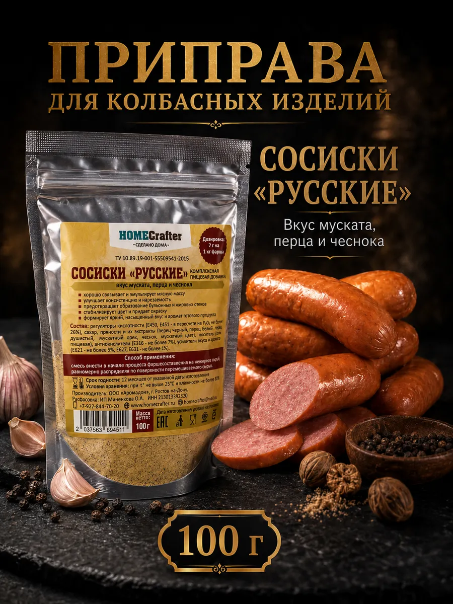 Приправа для сосисок Русские