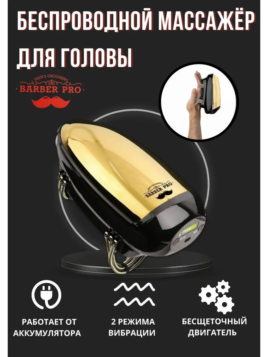 Профессиональный Беспроводный массажер BARBER PRO барбер BARBER PRO  150110582 купить за 5 731 ₽ в интернет-магазине Wildberries