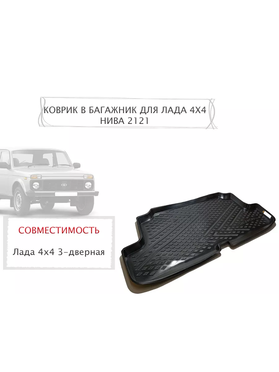 Авто тюнинг 24 Коврик в багажник для Лада Нива 4х4 (21213 214)