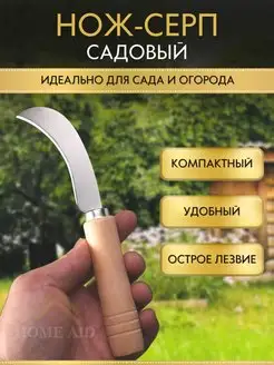 Нож коготь садовый прививочный мини-серп HOME AID 150113701 купить за 190 ₽ в интернет-магазине Wildberries