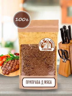 Приправа для мяса, 100 г Лавка пряностей А. Щедрина 150116512 купить за 134 ₽ в интернет-магазине Wildberries