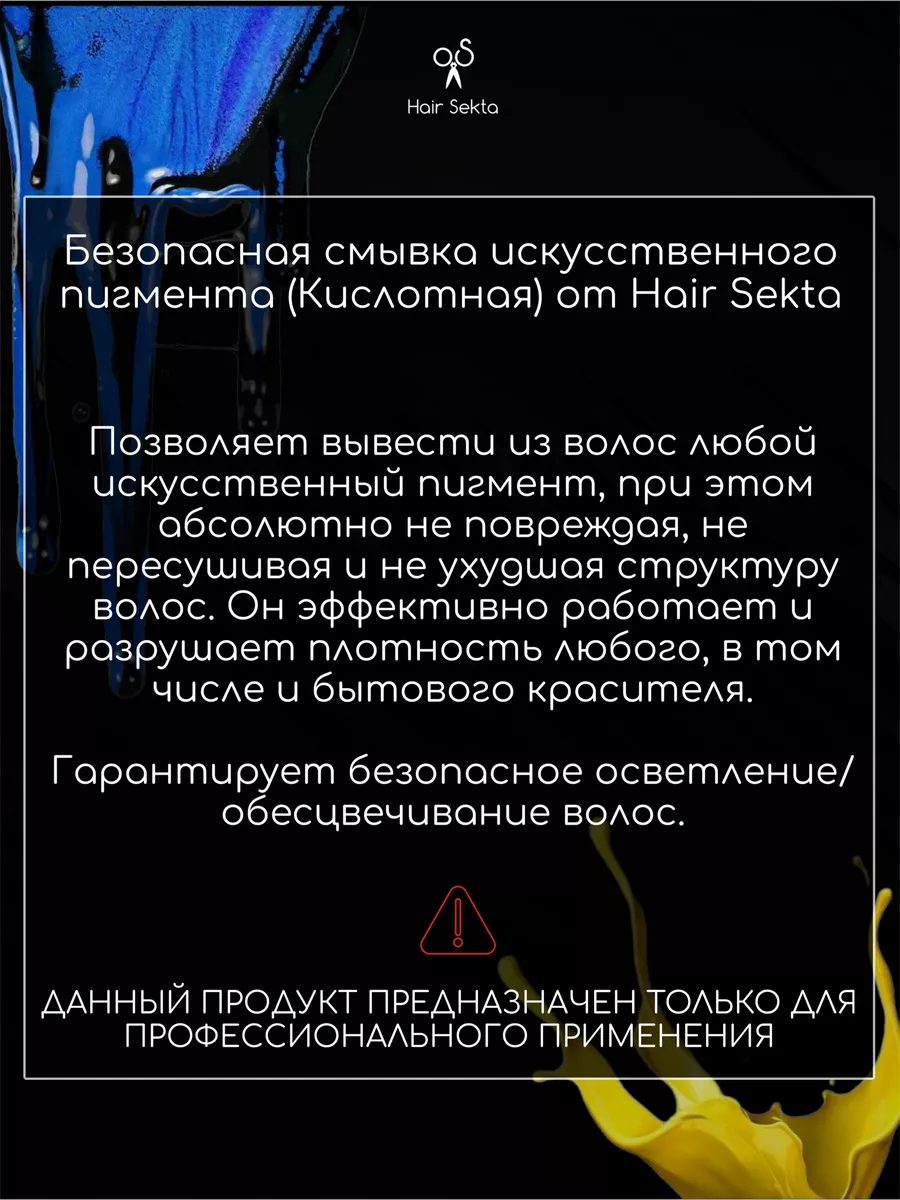 Кислотная смывка краски для волос 2х500 мл Hair Sekta 150116832 купить в  интернет-магазине Wildberries