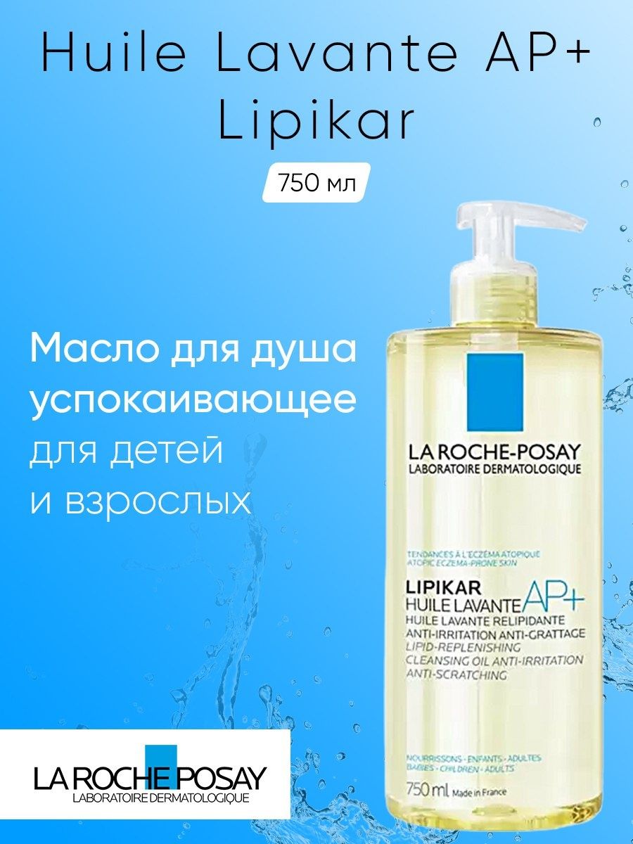 Масло lipikar ap oil. Липикар масло для душа. AP Oil.