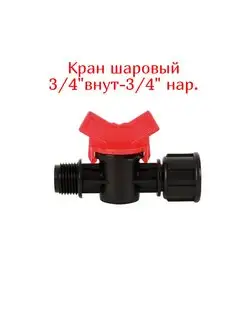 Кран шаровый для капельного полива Green Helper 150117984 купить за 148 ₽ в интернет-магазине Wildberries