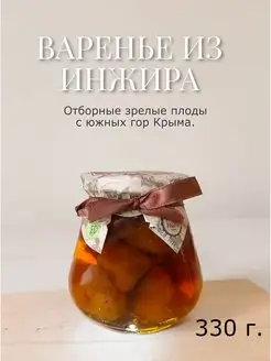 Натуральное Крымское Варенье из Инжира, 330 Вкус Крыма 150119491 купить за 238 ₽ в интернет-магазине Wildberries