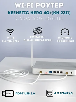 WiFi роутер Hero 4G+ KN 2311 со слот для Sim-карты KEENETIC 150121332 купить за 14 034 ₽ в интернет-магазине Wildberries