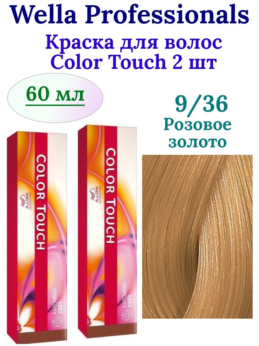 Wella color touch отзывы. Колор тач 9/36. Велла колор тач 9/36. Color Touch 9/36. Колор тач 9/36/что за цвет.