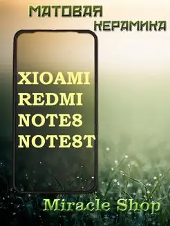 Защитная матовая плёнка на Xiaomi redmi note 8 и 8T Miracle Shop 150123955 купить за 94 ₽ в интернет-магазине Wildberries