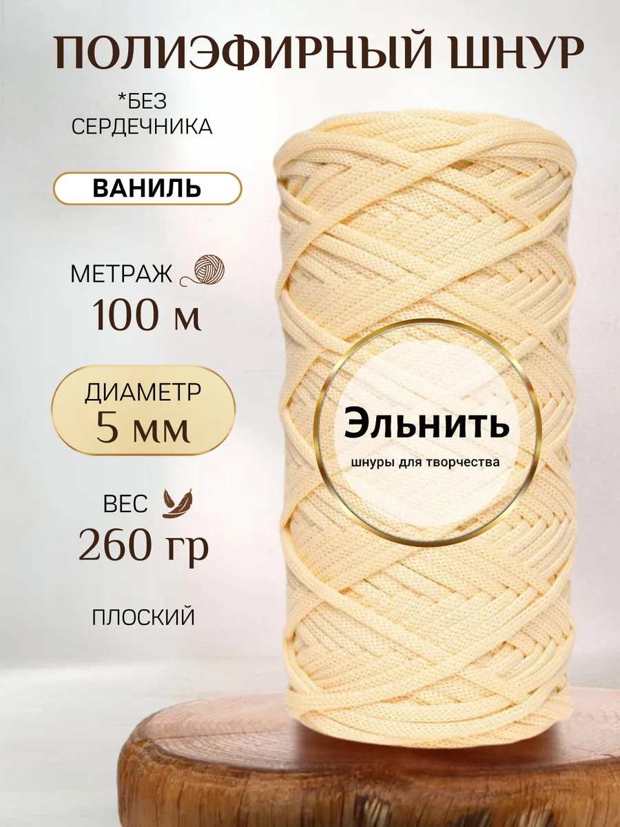 Шнур для вязания макраме и рукоделия полиэфирный 5 мм