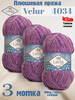 Плюшевая пряжа Лавита Велюр 4034 Сливовый - VELUR - 3 мотка LAVITA YARN 150125746 купить за 729 ₽ в интернет-магазине Wildberries