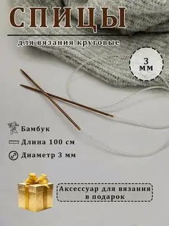 Спицы для вязания круговые Мистер SUMник 150125812 купить за 255 ₽ в интернет-магазине Wildberries