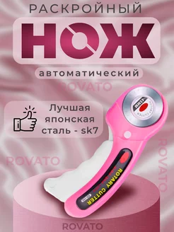 Раскройный роликовый нож для рукоделия и ткани Rovato 150126815 купить за 312 ₽ в интернет-магазине Wildberries