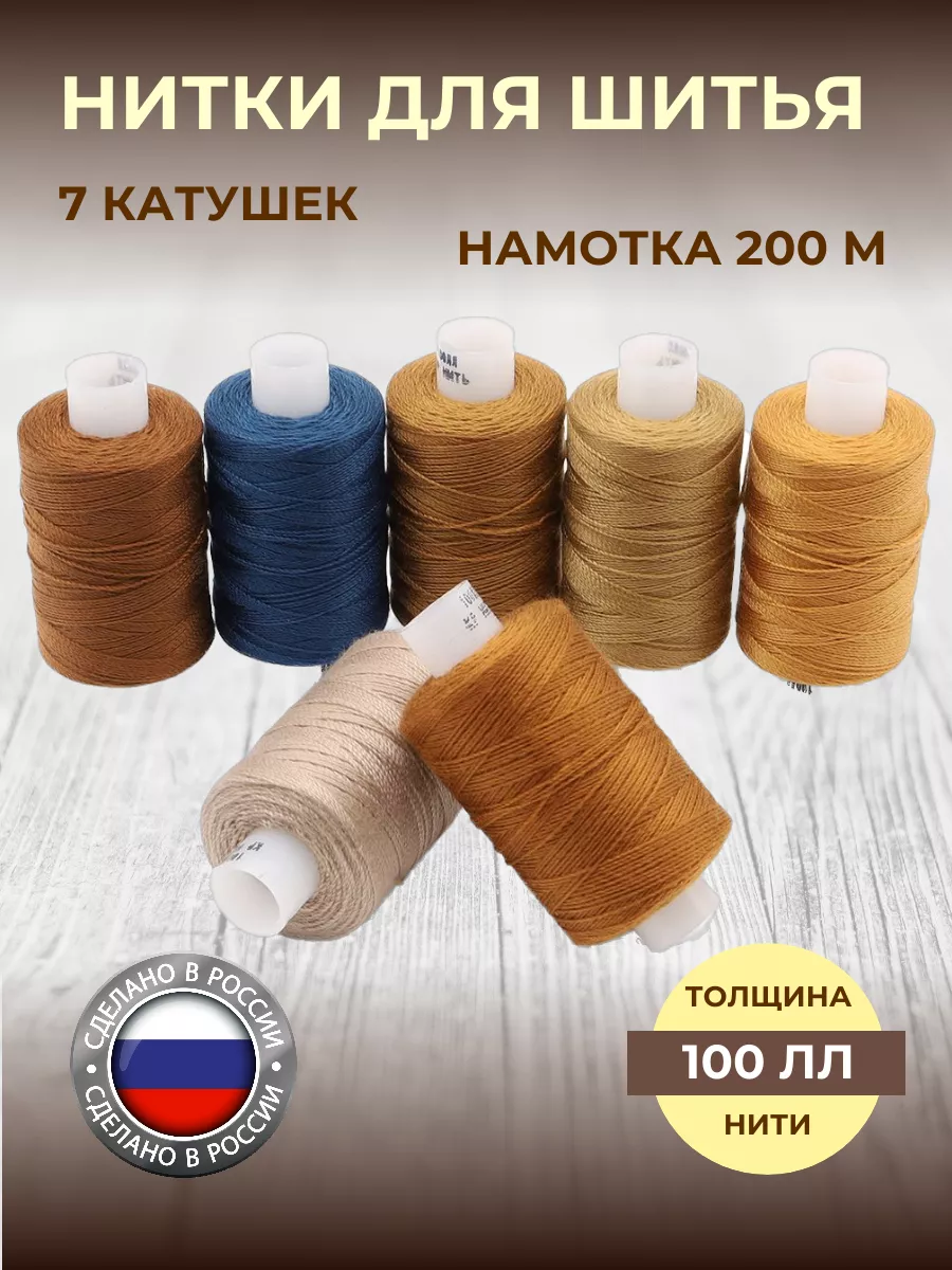 Нитки для шитья 100ЛЛ 200м 7 шт