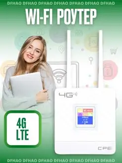 Роутер wi fi 4g с поддержкой сим карты DF HAO 150128076 купить за 1 823 ₽ в интернет-магазине Wildberries