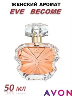 аромат Avon Eve Become для нее Мир Красоты 150129165 купить за 761 ₽ в интернет-магазине Wildberries