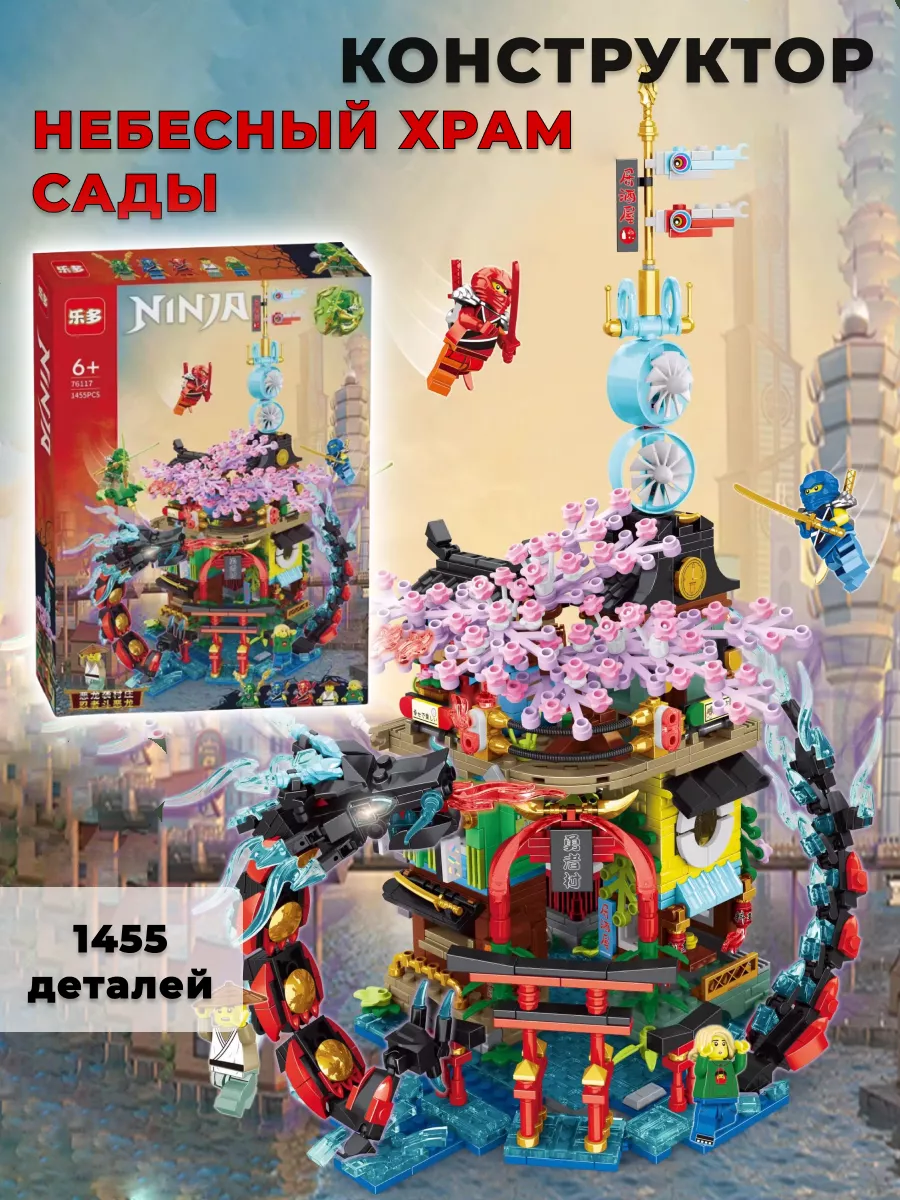 Конструктор Ниндзяго - Небесный храм Сады Конструктор Ninjago 150134687  купить за 2 050 ₽ в интернет-магазине Wildberries