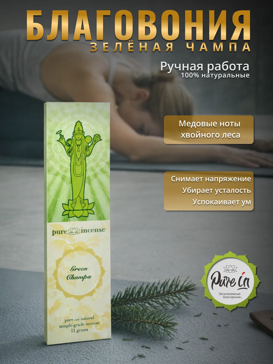 Натуральные индийские благовония Зеленая Чампа
