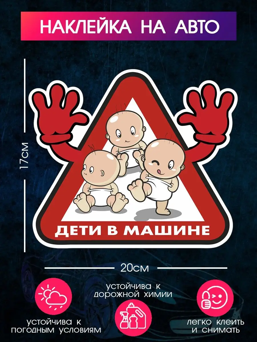 Наклейки Ребенок На Машину Купить