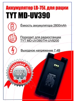 АКБ для рации MD-UV390 2800 mAh Type-C Tyt 150139507 купить за 1 526 ₽ в интернет-магазине Wildberries