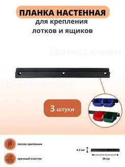 Планка для лотков Garden world 150141213 купить за 264 ₽ в интернет-магазине Wildberries