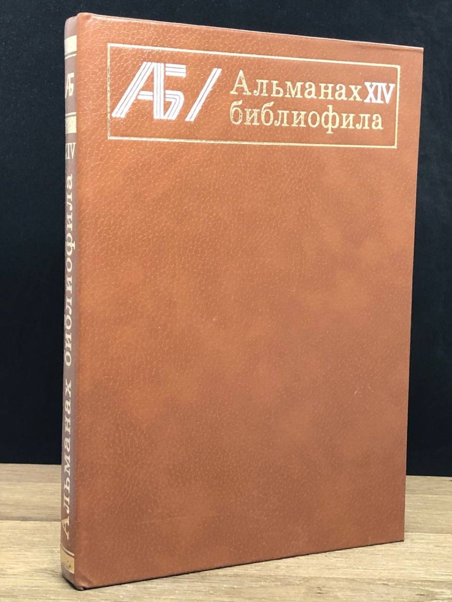 Библиофил книга