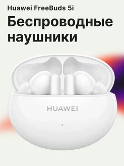 Наушники беспроводные FreeBuds 5i Huawei 150143943 купить за 3 194 ₽ в интернет-магазине Wildberries