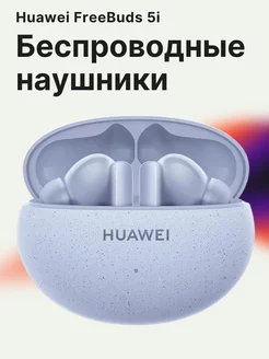 Наушники беспроводные FreeBuds 5i Huawei 150144631 купить за 3 194 ₽ в интернет-магазине Wildberries