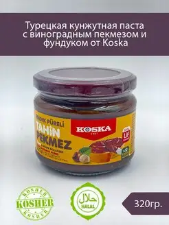 Турецкая кунжутная паста с виноградным пекмезом и фундуком Koska 150146216 купить за 531 ₽ в интернет-магазине Wildberries