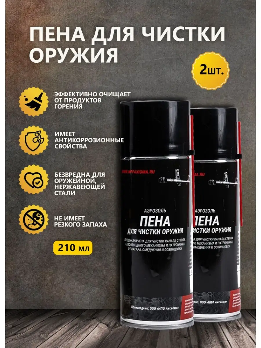 Пена для чистки оружия средство для ухода за ружьем 2 штуки