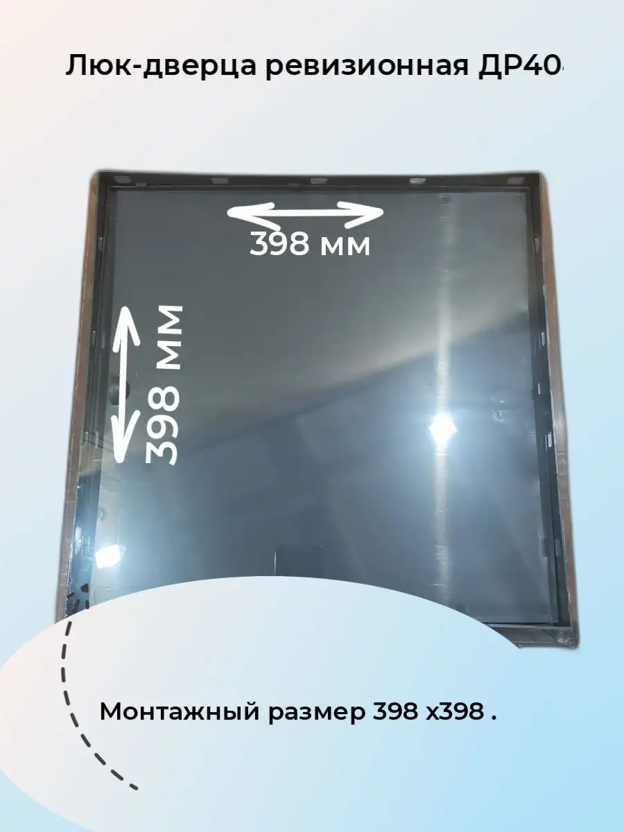Люк-дверца ревизионная ДР4040