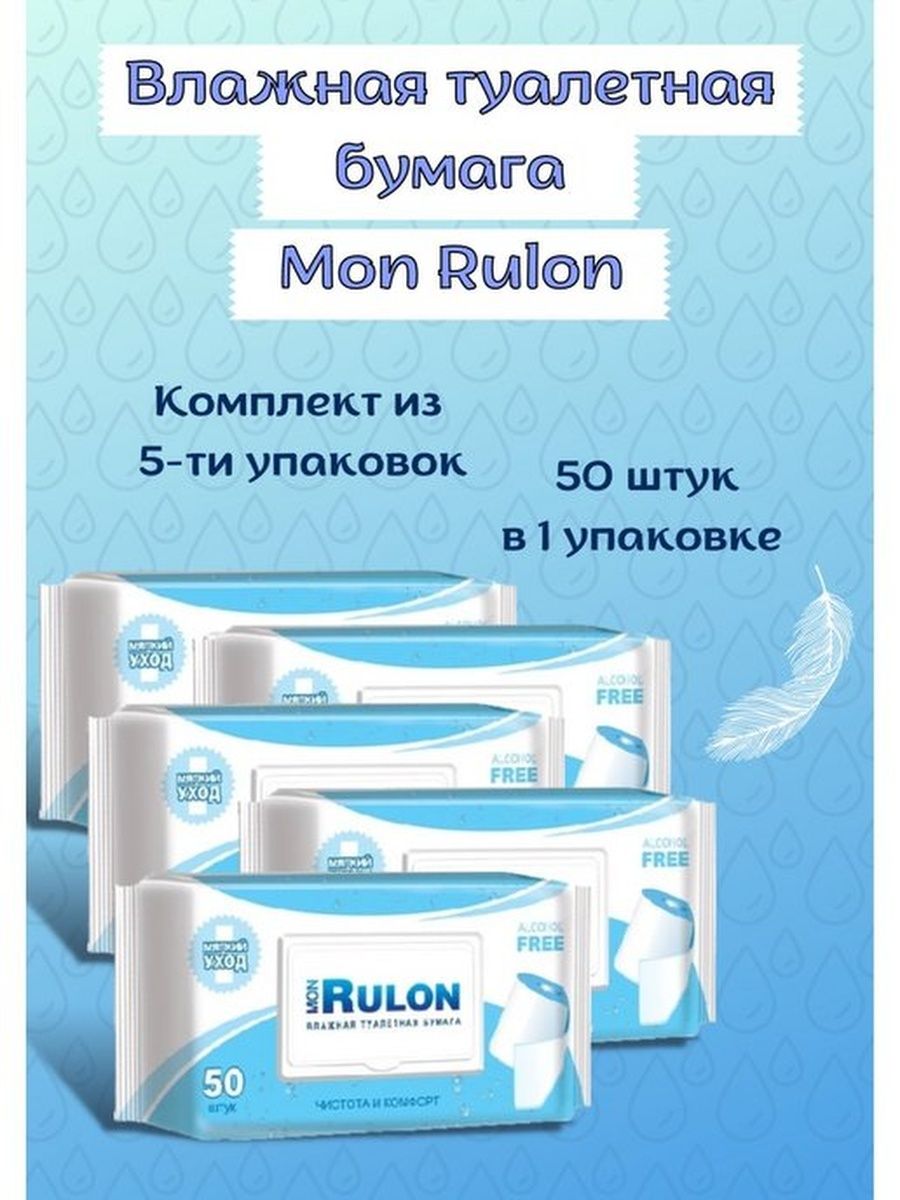 Туалетная бумага mon rulon. Влажная туалетная бумага рулон. Мон рулон влажная туалетная бумага. Бум.туал.влаж. "Мон рулон" n20 (р).