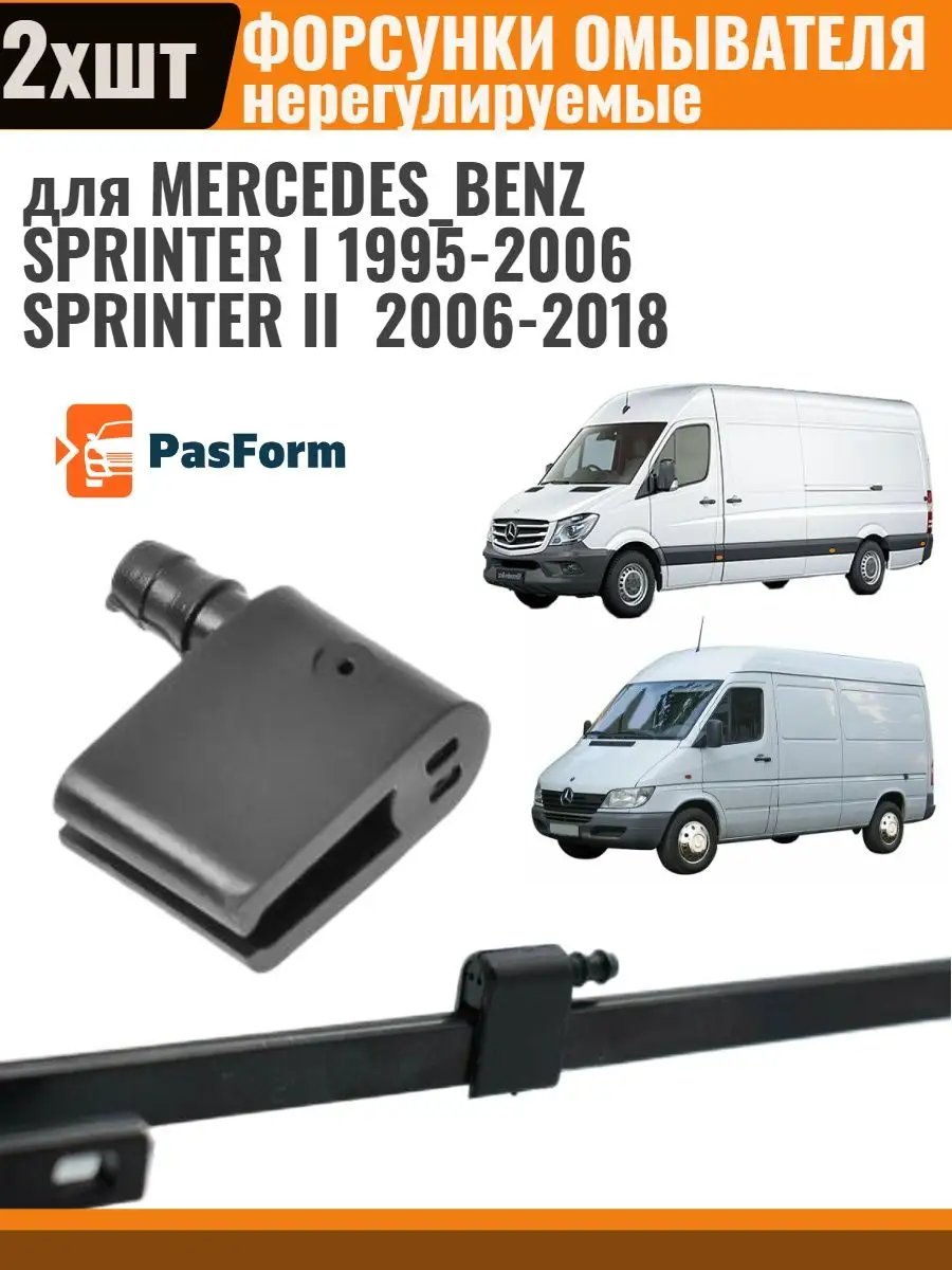 Форсунки омывателя для Mercedes Sprinter Мерседес Спринтер